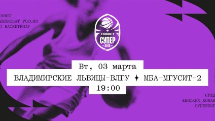 Владимирские львицы-ВлГУ - МБА-МГУСиТ-2 (03.03.2026)