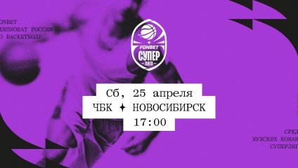 ЧБК - Новосибирск (25.04.2026)