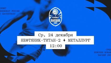 Нефтяник-Титан-2 - Металлург (24.12.2025)