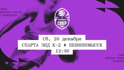 Спарта энд К-2 - Невинномысск (20.12.2025)