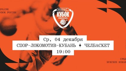 СШОР-Локомотив-Кубань - Челбаскет (04.12.2024)