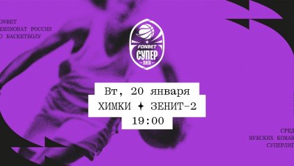 Химки - Зенит-2 (20.01.2026)