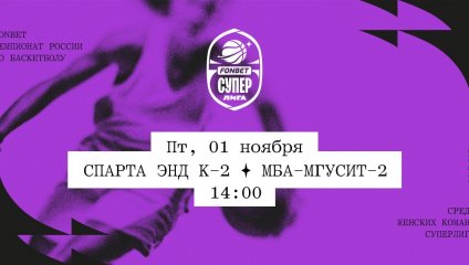 Спарта энд К-2 - МБА-МГУСиТ-2 (01.11.2024)