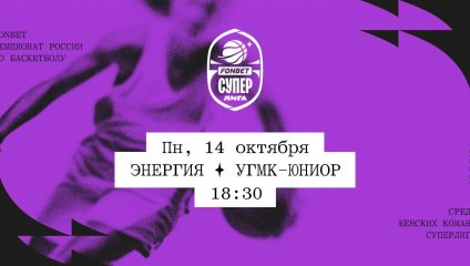 Энергия - УГМК-Юниор (14.10.2024)