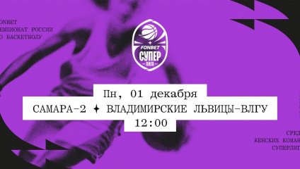 Самара-2 - Владимирские львицы-ВлГУ (01.12.2025)