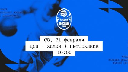 ЦСП - Химки - Нефтехимик (21.02.2026)