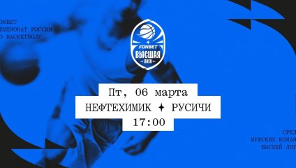 Нефтехимик - Русичи (06.03.2026)