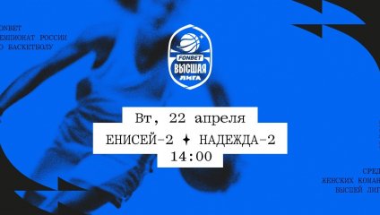 Енисей-2 - Надежда-2 (22.04.2025)
