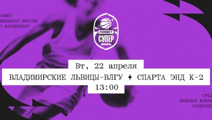 Владимирские львицы-ВлГУ - Спарта энд К-2 (22.04.2025)
