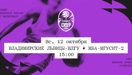 Владимирские львицы-ВлГУ - МБА-МГУСиТ-2 (12.10.2025)