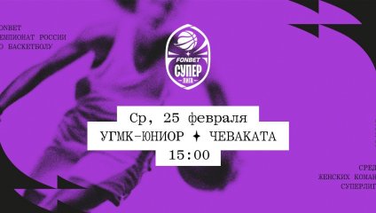 УГМК-Юниор - Чеваката (25.02.2026)