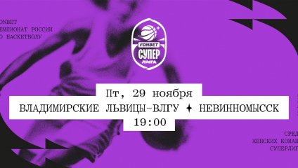 Владимирские львицы-ВлГУ - Невинномысск (29.11.2024)