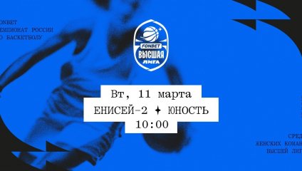 Енисей-2 - Юность (11.03.2025)