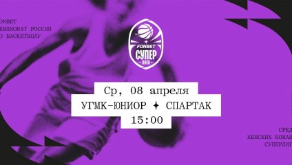 УГМК-Юниор - Спартак (08.04.2026)