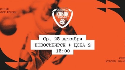 Новосибирск - ЦСКА-2 (25.12.2024)