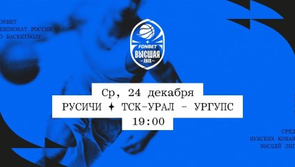 Русичи - ТСК-УРАЛ - УрГУПС (24.12.2025)