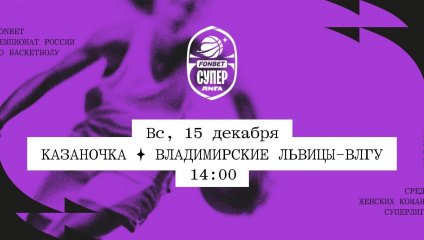 Казаночка - Владимирские львицы-ВлГУ (15.12.2024)