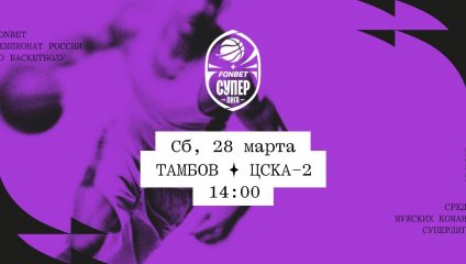 Тамбов - ЦСКА-2 (28.03.2026)