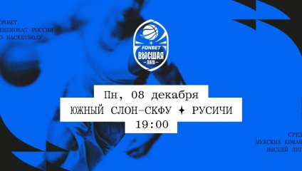 Южный слон-СКФУ - Русичи (08.12.2025)