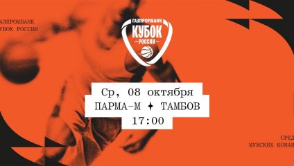 ПАРМА-М - Тамбов (08.10.2025)