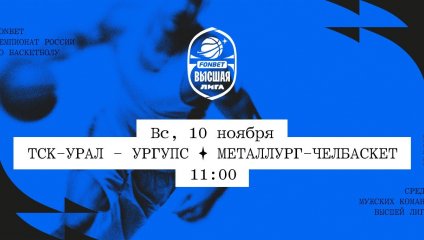ТСК-УРАЛ - УрГУПС - Металлург-Челбаскет (10.11.2024)