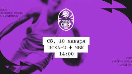 ЦСКА-2 - ЧБК (10.01.2026)