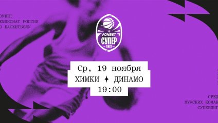 Химки - Динамо (19.11.2025)