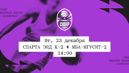 Спарта энд К-2 - МБА-МГУСиТ-2 (23.12.2025)