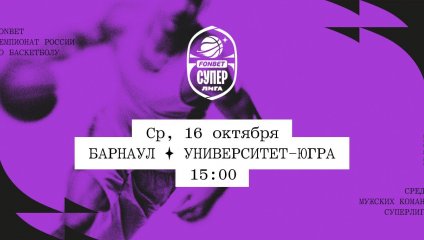 Барнаул - Университет-Югра (16.10.2024)