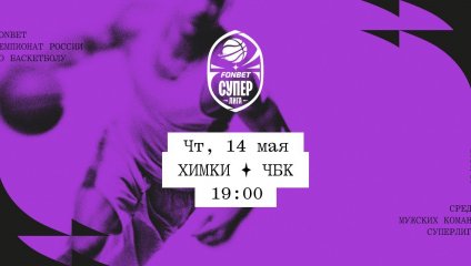 Химки - ЧБК (14.05.2026)