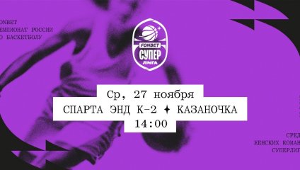 Спарта энд К-2 - Казаночка (27.11.2024)
