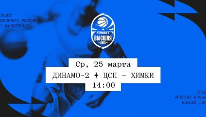 Динамо-2 - ЦСП - Химки (25.03.2026)