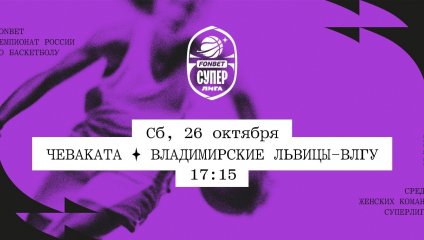 Чеваката - Владимирские львицы-ВлГУ (26.10.2024)