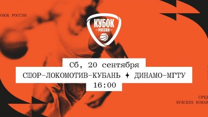СШОР-Локомотив-Кубань - Динамо-МГТУ (20.09.2025)