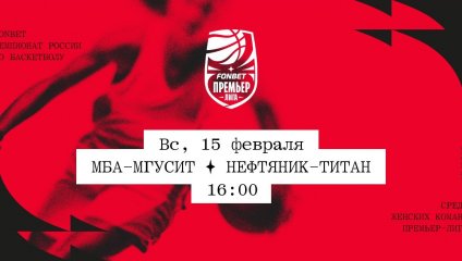 МБА-МГУСиТ - Нефтяник-Титан (15.02.2026)