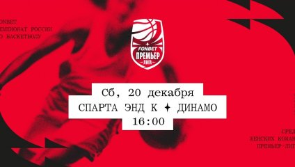 Спарта энд К - Динамо (20.12.2025)