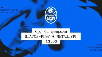 Платов-РГЭУ - Металлург (04.02.2026)