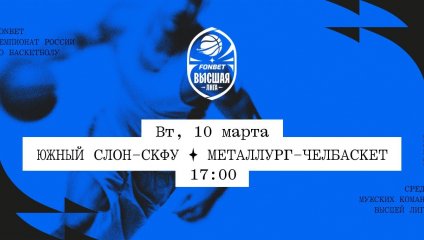 Южный слон-СКФУ - Металлург-Челбаскет (10.03.2026)