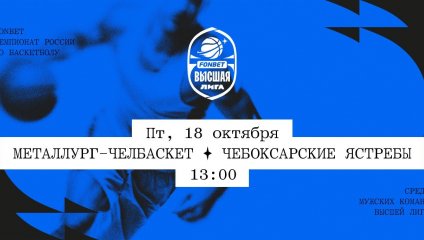 Металлург-Челбаскет - Чебоксарские Ястребы (18.10.2024)
