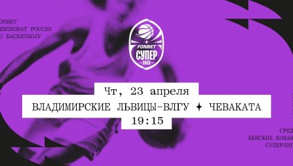 Владимирские львицы-ВлГУ - Чеваката (23.04.2026)
