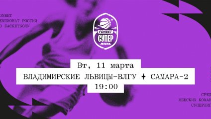 Владимирские львицы-ВлГУ - Самара-2 (11.03.2025)