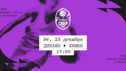 Динамо - Химки (23.12.2025)