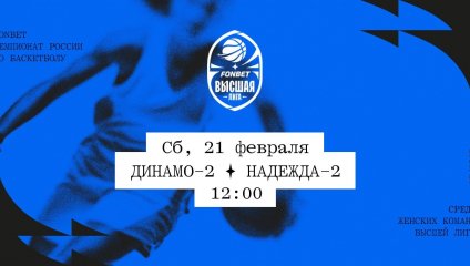 Динамо-2 - Надежда-2 (21.02.2026)