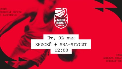 Енисей - МБА-МГУСиТ (02.05.2025)