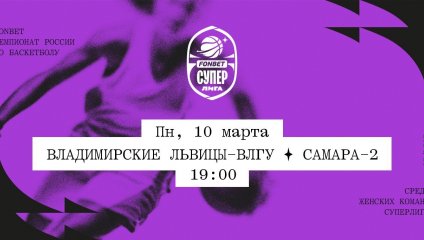 Владимирские львицы-ВлГУ - Самара-2 (10.03.2025)