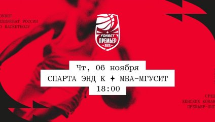 Спарта энд К - МБА-МГУСиТ (06.11.2025)