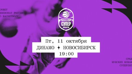 Динамо - Новосибирск (11.10.2024)