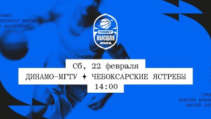 Динамо-МГТУ - Чебоксарские Ястребы (22.02.2025)