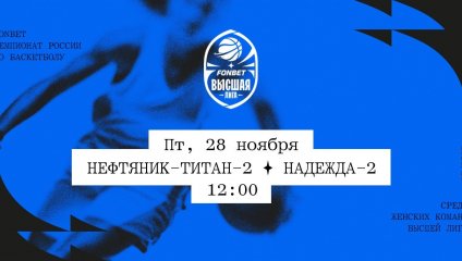 Нефтяник-Титан-2 - Надежда-2 (28.11.2025)