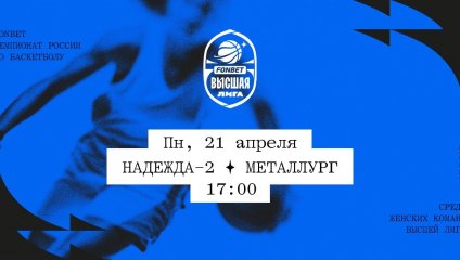 Надежда-2 - Металлург (21.04.2025)